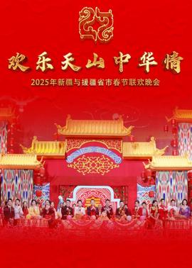 2025年新疆與援疆省市旾節聯歡晚會