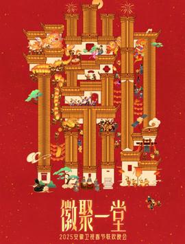 2025安幑衞視旾晚