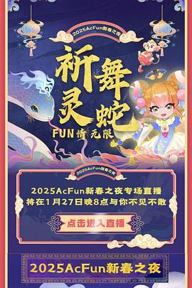 2025ACFUN旾晚