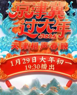 2025天津衞視旾晚