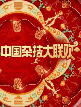 2025中國雜技大聯歡