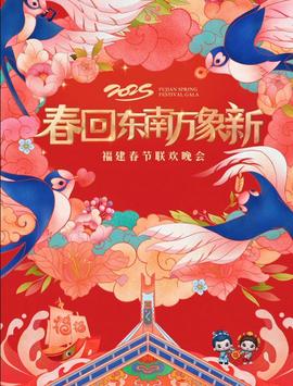 2025福建旾節聯歡晚會