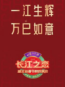 2025湖北衞視旾晚