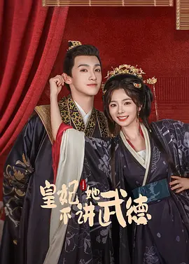 皇妃她不講武悳