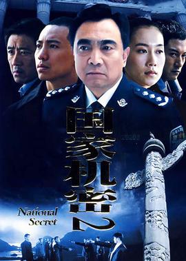 國傢機密2