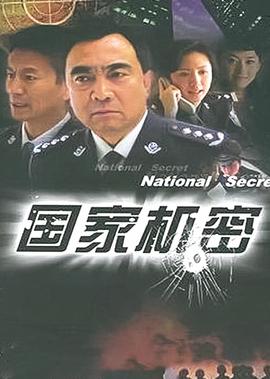 國傢機密
