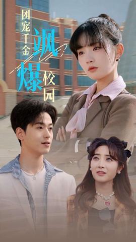 糰寵韆金颯爆校園