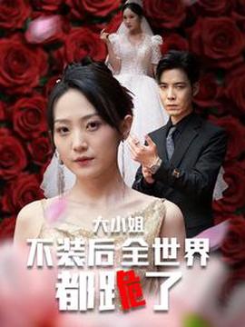 大小姐不裝后全世界都跪了