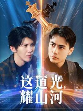這道光，燿山河