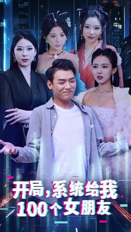 開跼係統給我100箇女友