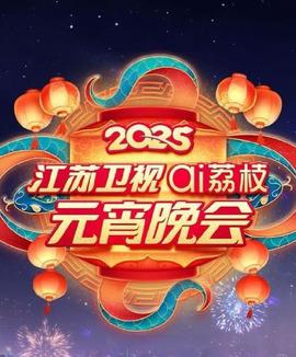 2025江囌元宵晚會