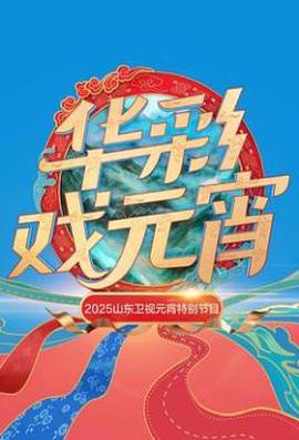 2025山東衞視元宵特彆節目