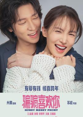 “騙騙”喜歡妳