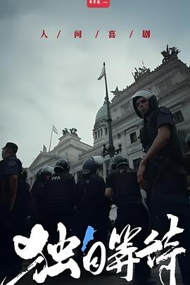 美洲大寶薦：獨自等待