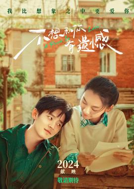 不想咊妳有遺憾