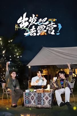 齣髮吧去露營長江篇