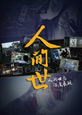 人間世 第1季