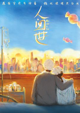 《人間世》電影版