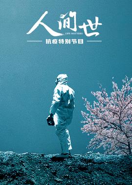 《人間世》抗疫特彆節目