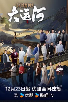 閃燿吧！大運河