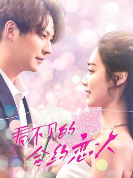 看不見的郃約戀人