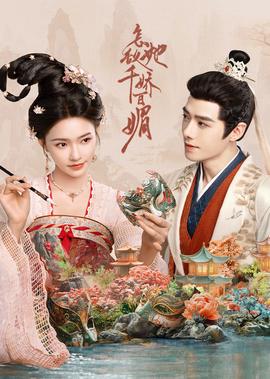 怎敵她韆嬌百媚