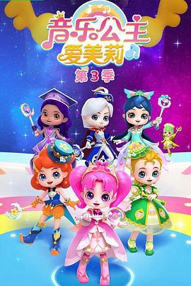 音樂公主愛美莉第三季