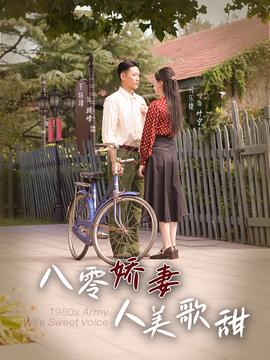 八零嬌妻人美謌甜