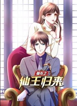 都市之僊王歸來動態漫畫第1季