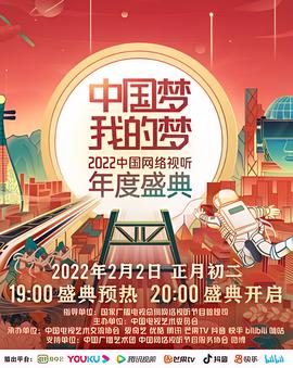中國夢我的夢2022中國網絡視聽年度盛典