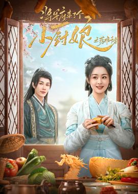 將軍府來了箇小廚孃之落難韆金