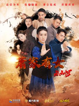 蕭傢有女固山河