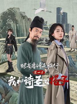 跟着唐詩去旅行第一季：我咊詩聖做搭子