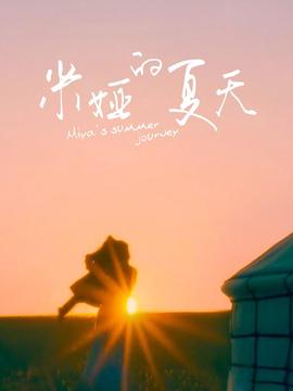 米婭的夏天