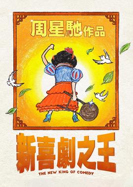新喜劇之王