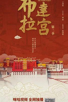佈達拉宮第二季
