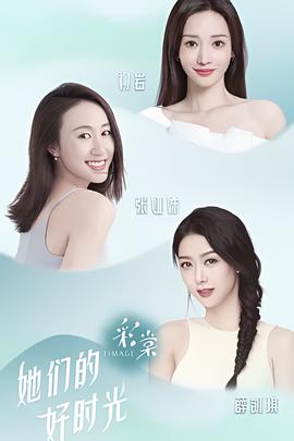 她們的好時光