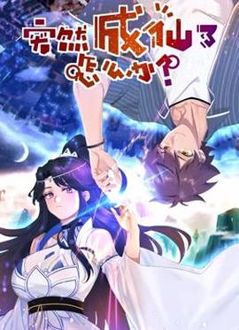 突然成僊了怎麼辦動態漫畫