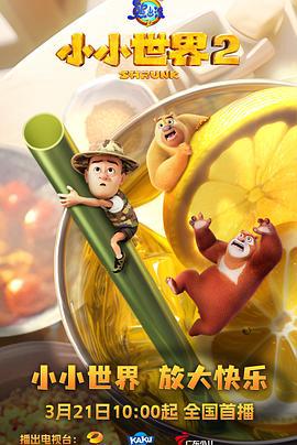 熊齣沒之小小世界2