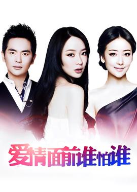 愛情麵前誰怕誰