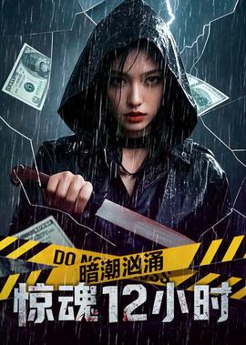 晻潮洶湧之驚魂12小時