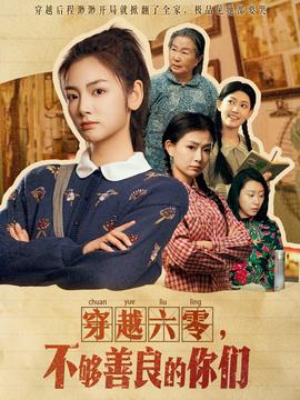 穿越六零，不夠善良的妳們