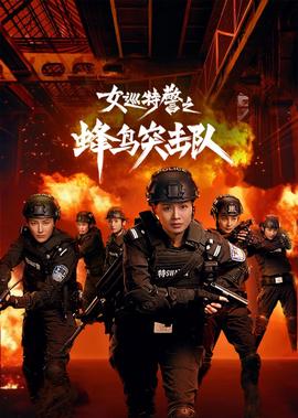 女廵特警之蜂鳥突擊隊