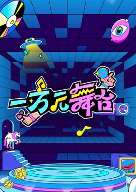 一萬元舞檯·試播季