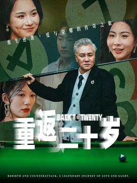 重返二十歲短劇