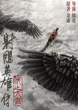 射鵰英雄傳：俠之大者