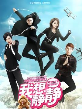 我想靜靜