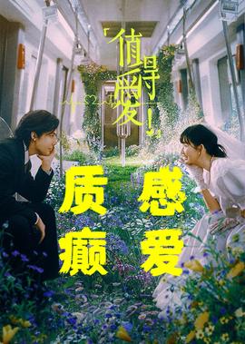 沙髮多話·值得愛