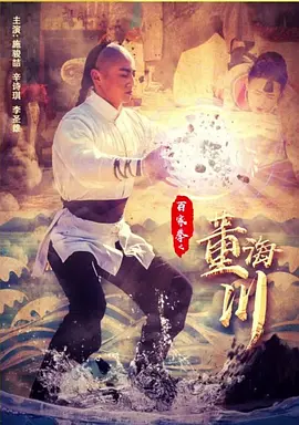 百傢拳之董海川