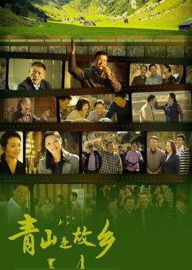 青山昰故鄕
